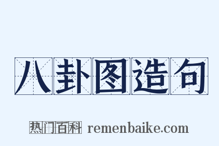 八卦图造句是什么意思的图片